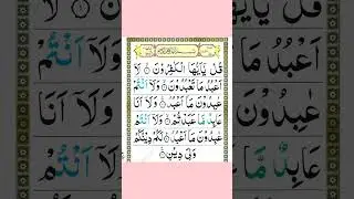 Surah Kafirun | Short Quran Recitation | Message of Tawheed #viraltilawat #egzonibrahimi #quran