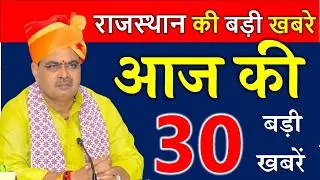 Rajasthan Today News | राजस्थान आज के मुख्य समाचार | 31 जनवरी 2026 | Rajasthan Samachar