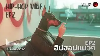🎵Vol.31 - ฮิปฮอปแนวๆ EP.2 | Hip-Hop Vibe🎧แรปไทย | เพลงสู้ชีวิต เมื่อชีวิตสู้กลับ | Trap/Dril