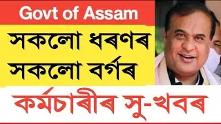Contractual, Master Role, Fixed Pay, Casual Employees Good News || Salary Increase || Assam Govt Emp