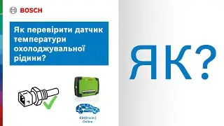 Як перевірити датчик температури охолоджувальної рідини за допомогою мультиметра KTS від Bosch?
