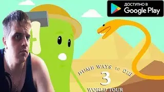 МЫ СПАСАЕМ ГОРОДА ► Dumb Ways To Die 3 : World Tour ► Обзор