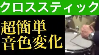 クロススティックの使い方！【ジャズドラム講座】超簡単！音色変化　How to play the cross sticking for drums?