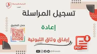 اعادة إرفاق وثائق الثبوتية مرة ثانية بعد الرفض