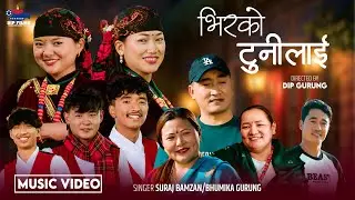 Bhirko Tunilai - Suraj Tamang | Bhumika Gurung - Som Tamang | Dipshikha Gurung - New Song 2026