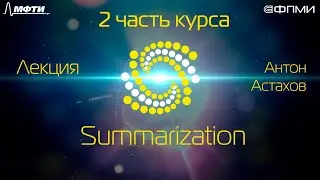 Лекция. Summarization