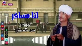 انا مسافر - الريس سيد الاسناوي - أصل المواويل الصعيدي - موال صعيدي نادر