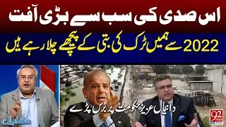 Daniyal Aziz Slams Governmentl | 92 News HD