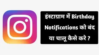 Instagram me birthday notification chalu kaise kare | Instagram birthday notification band kese kare