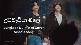 උඩවැඩියා මලේ l Jungkook & Jimin AI Cover Sinhala Song