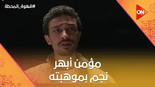 أحنا في مجتمع وسخ واللي بيكسب هو الأوسخ😡☝️مؤمن أبهر  نجم  بموهبته  في التمثيل😃  #قهوة_المحطة