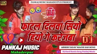 #Dj_Pankaj_Music | #Fatal Dilwa Siyo Hiyo Ge Karejwa | #Ashish_Yadav Maghi Sad 😢😭 | #Dj Remix Song |