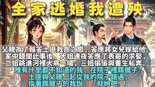 【完结】父亲为了报答土匪救命之恩，答应将女儿嫁给他。家中听闻此事后，大姐连夜答应了表哥的求娶，二姐跳进河里大病一场，三姐偷偷与书生私奔。唯有什么都不知道的我，在院子里踢毽子。《全家逃婚我遭殃》