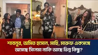চমক দেখালেন শাবনূর, অমিত হাসান, মাহিয়া মাহি! | The News Entertainment