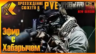 РЕЛИЗ ► ТАРКОВ 1.0 🔴ДЕНЬ 2 ►Lvl 8 🔴 ПРОХОЖДЕНИЕ СЮЖЕТА В ПВЕ #тарков #escapefromtarkov #Хабарыч