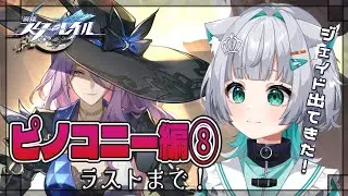 【 #崩壊スターレイル  】　🔰完全初見🔰第3章　メインストーリー　ピノコニー編～さよなら、ピノコニー～　最後までいくぞ～　#18【#vtuber  / 姫神ひめ 】