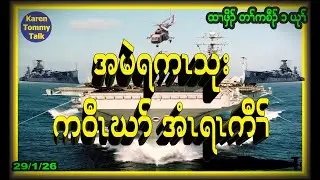 အမဲရကၤသုး ကဝီၤဃာ် အံၤရၤကီၢ်-  Karen Tommy Talk