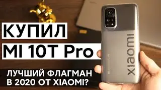 🔥 КУПИЛ НОВИНКУ MI 10T PRO С MIUI 12 - ЛУЧШИЙ ФЛАГМАН В 2020? | РАСПАКОВКА