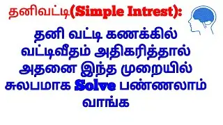 TNPSC தனிவட்டி கணக்கு 2 minutes solutions /simple intrest /group2-group4 sums/type-3 sums