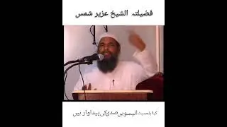 Sheikh Uzair Shams, kia Ahlehadees 19 Sadi ki Paidawar han