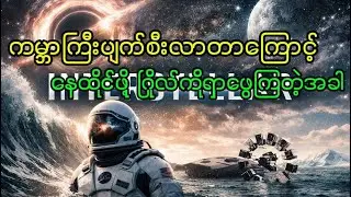 ကမ္ဘာကြီးပျက်စီးလာနေတဲ့အတွက် နေထိုင်လို့ရမယ် ဂြိုလ်အသစ်ကိူရှာဖွေရတဲ့အခါ (Interstellar description )
