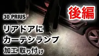【後編】30 プリウス リアドアに カーテシランプ 加工 取り付け zvw30 toyota prius