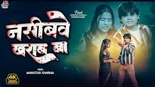 #VIDEO - नसीबवे खराब बा 💔 | दर्द भरा भोजपुरी गीत | Manistar Sharma | Emotional video 2026 | 