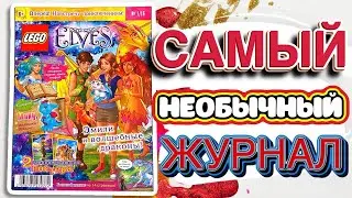 Распаковка журнала LEGO ELVES 1/2016