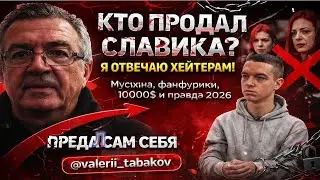 ДЕЛО ФАРИОН: Валерий Табаков отвечает хейтерам: кто на самом деле продал Славика Зинченко?
