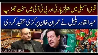 Abdul Qadir Patel Criticizes Imran Khan in Parliament - PTI vs PPP &ndash; Clash in National Assembly