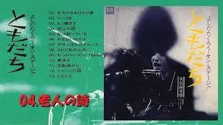 よしだたくろう・オン・ステージ！！ともだち　実況録音盤　04.老人の詩（うた）