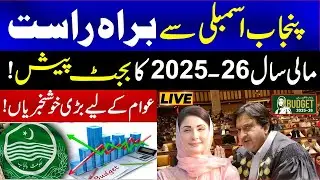 LIVE l Punjab Budget 2025 - 26 l CM Maryam Nawaz l PMLN l WE News