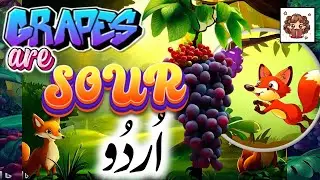fox and grape urdu story| short story for kids| THE FOX and THE SOUR GRAPES| Aesop's fables| urdu
