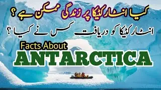 Antarctica Facts and information | antarctica documentary in urdu | antarctica facts |facts reality