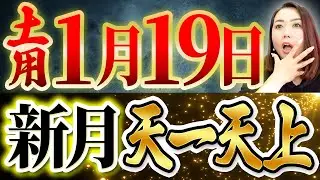 🚨目に止まったら必ず見て🚨重要1月19日‼️土用中の新月×天一天上✨絶対にこれをやる３選‼️