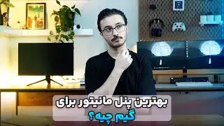 🎮 بهترین پنل مانیتور برای گیم | معرفی بهترین مانیتور های گیمینگ 🖥️