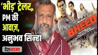 Bheed Movie Controversy | Anubhav Sinha on Trailer Change | Bhushan Kumar | T Series | PM Modi Voice