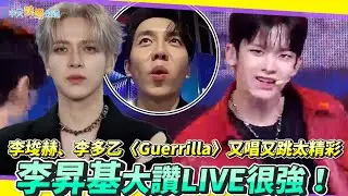 【夯韓綜】李埈赫、李多乙〈Guerrilla〉又唱又跳太精彩 李昇基大讚LIVE很強！｜星光閃耀的少年STARLiGHT BOYS
