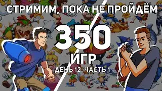 Не завершаем стрим, пока не пройдём 350 игр на Dendy и Sega с @Coulthard_Channel  День 12, Часть 1