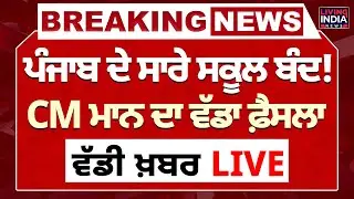 Punjab ਦੇ ਸਾਰੇ School Closed ! CM Bhagwant Mann ਦਾ ਵੱਡਾ ਫ਼ੈਸਲਾ | Heavy Rain | Punjab Weather | Flood