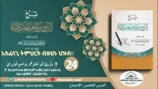 አሁን ቀጥታ ስርጭት  #አስፈላጊ_ትምህርት_ብዙሀኑ_ህዝብ!! - ክፍል 24 በኡስታዝ አቡ ሙስሊም  #الدروس_المهمة_لعامة_الامة