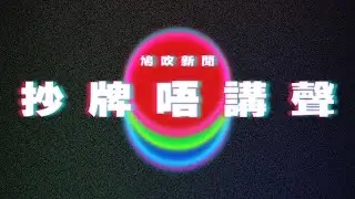 【鳩吹新聞】BBQ冇入錶被抄牌鎖轆 ! 市民打上電台投訴 點解唔通知聲呀 ?!｜微辣前成員見面會收費每位980元被轟爆貴 出PO回應與古天樂比較：自己絕對值｜「打羽毛球」變香港新「X暗示」?