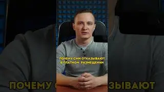 Почему СМИ отказывают в платном размещении
