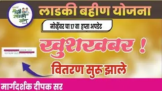 🎉🎉खुशखबर वितरण सुरू झाले |लाडकी बहीण योजना अपडेट