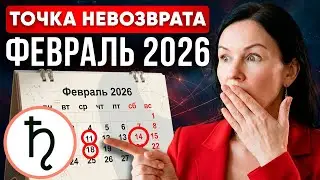 ЗАТМЕНИЕ И САТУРН В ОВНЕ. ГОТОВЫ? Астрологический прогноз на февраль 2026