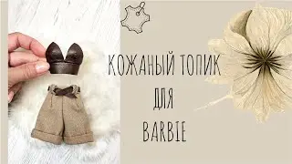 DIY | Топик из кожи для Барби своими руками |  Leather Top for Barbie Doll | Одежда для кукол
