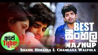 Best Sinhala Love Mashup 2017 - ෂාහිල් හිමන්සගේ Mashup එකක් - SL Mashup 003