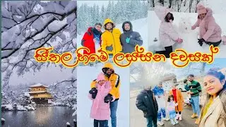 Winter season japan / හිම නිවාඩුවේ බලාගෙන හිටපු සතුටින් ගෙවුනු ලස්සන දවසක්❤️ / vlog 20