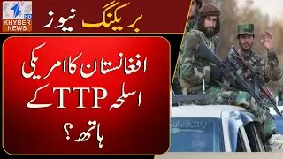 US weapons in Afghanistan in the hands of TTP? | Breaking News | Khyber News