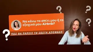 Να κάνω ή όχι το σπίτι μου Airbnb?Δες αυτό το βίντεο και θα σε βοηθήσει να πάρεις τη σωστή απόφαση! 